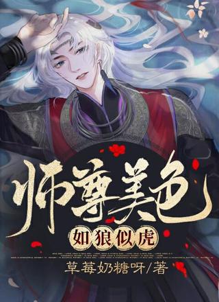 师尊美色如狼似虎