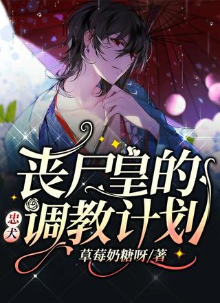 丧尸皇的忠犬调教计划