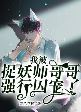 我被捉妖师哥哥强行宠了