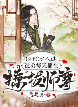 【穿书】万人迷徒弟每天都在撩拨师尊
