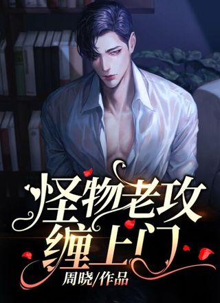 怪物老攻缠上门