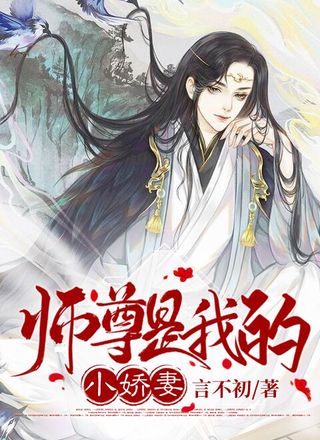 师尊是我的小娇妻
