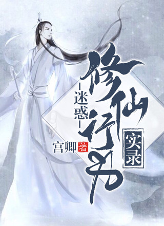 迷惑修仙行为实录