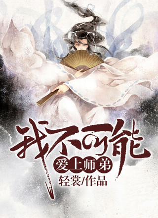 我不可能爱上师弟