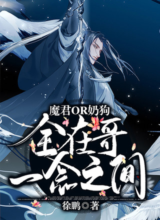 魔君or奶狗，全在哥一念之间！