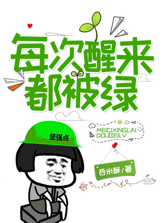 每次醒来都被绿
