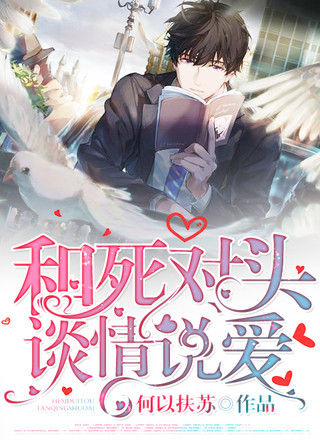 和死对头谈情说爱