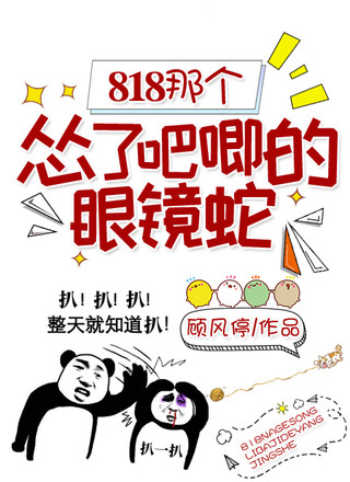 818那个怂了吧唧的眼镜蛇