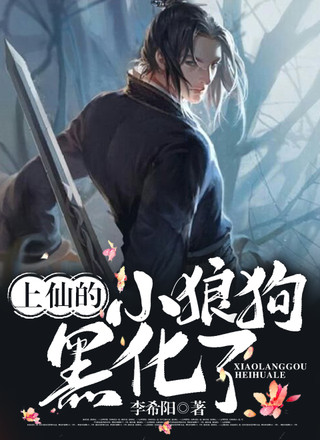 上仙的小狼狗翻脸了