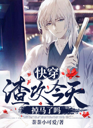 快穿:渣攻今天掉马了吗
