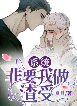 系统非要我做渣受