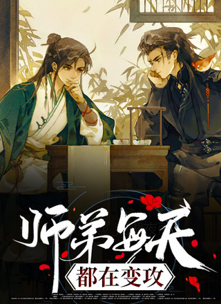 师弟每天都在变攻