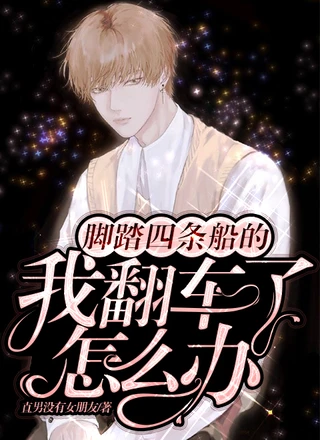 脚踏四条船的我翻车了怎么办