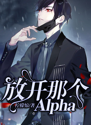 放开那个Alpha