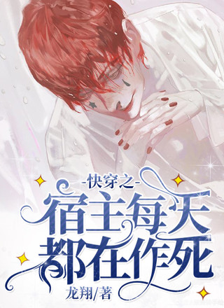 快穿之宿主每天都在作死