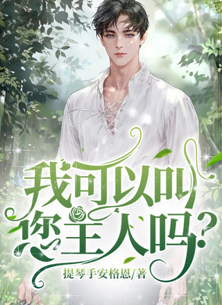 我可以叫您主人吗？