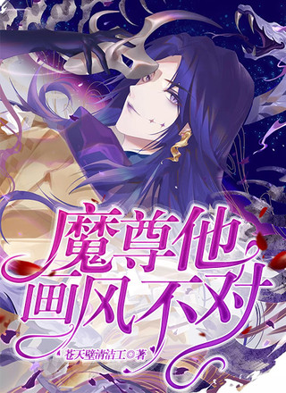 魔尊他画风不对