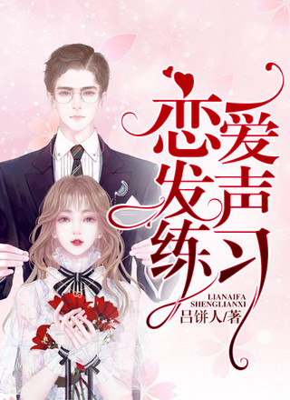 恋爱发声练习