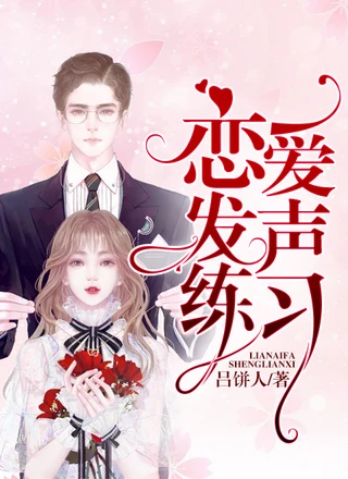 恋爱发声练习