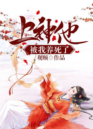 上神他被我养死了