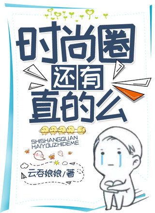 时尚圈还有直的么