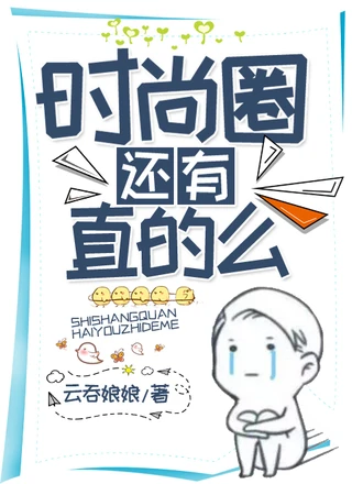 时尚圈还有直的么