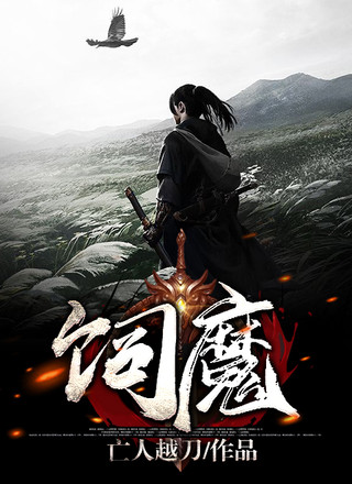 饲魔