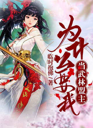 为什么要我当武林盟主