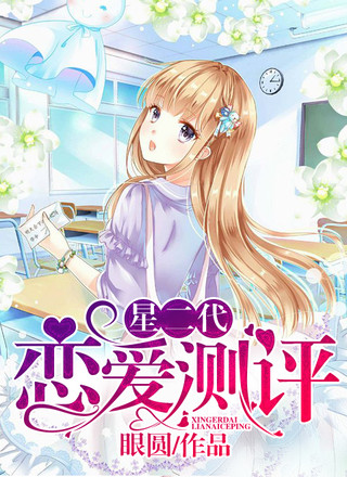 星二代恋爱测评