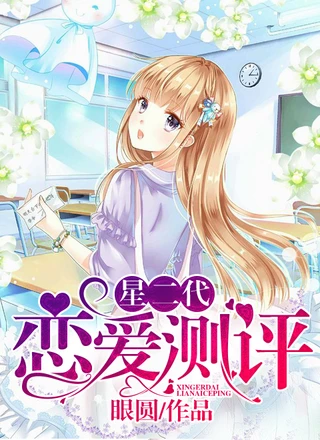 星二代恋爱测评