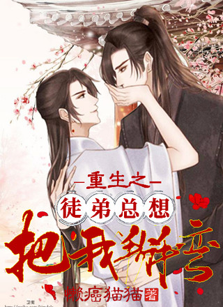 重生之徒弟总想把我掰弯