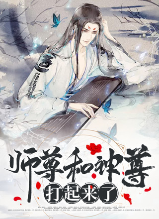 师尊和神尊打起来了