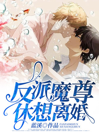 反派魔尊休想离婚