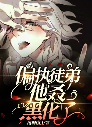 偏执徒弟他叒黑化了