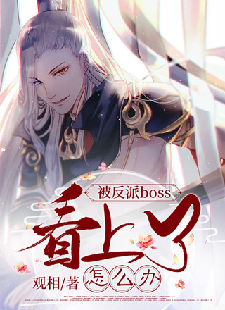 被反派boss看上了怎么办？