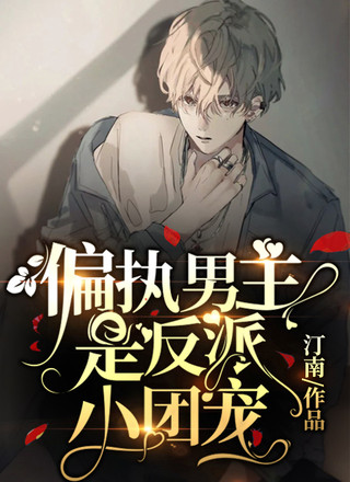 偏执男主是反派小团宠