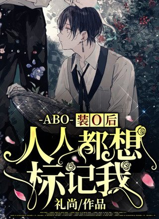 【ABO】装O后人人都想标记我