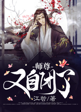 师尊又自闭了