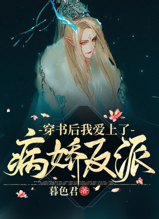 穿书后我爱上了病娇反派