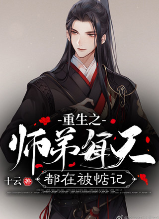 重生之师弟每天都在被惦记