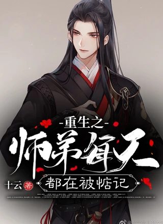 重生之师弟每天都在被惦记