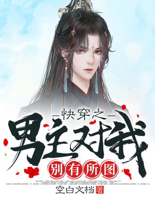 快穿之男主对我别有所图