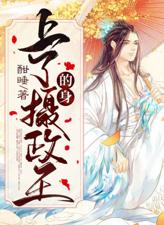 上了摄政王的身