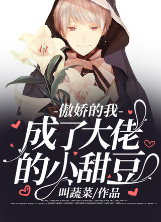 傲娇的我成了大佬的小甜豆