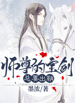 师尊的宝剑总要出鞘