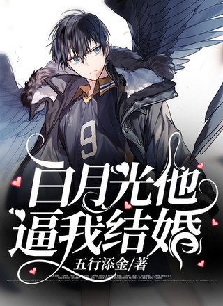 白月光他逼我结婚（娱乐圈）