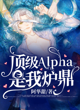 顶级Alpha是我炉鼎