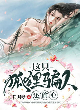 这只狐狸骗人还偷心