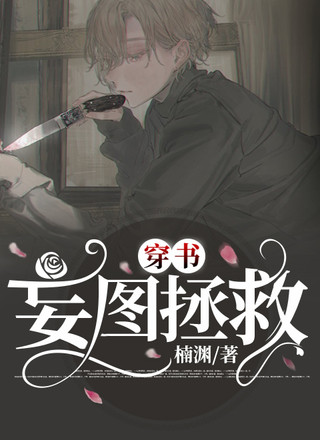 穿书:妄图拯救