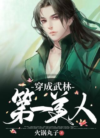 穿成武林第一美人